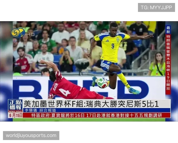瑞典5-1突尼斯：世界杯小组赛大胜战报