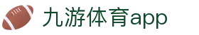 九游体育官网入口-体育赛程与APP平台